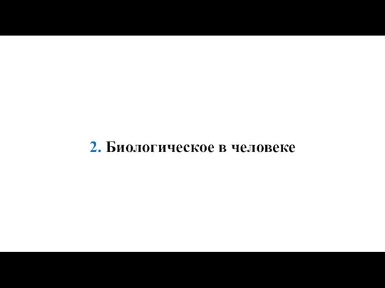 2. Биологическое в человеке