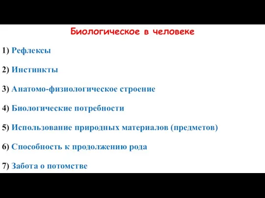 Биологическое в человеке 1) Рефлексы 2) Инстинкты 3) Анатомо-физиологическое строение 4)