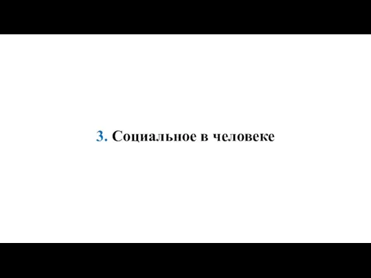 3. Социальное в человеке