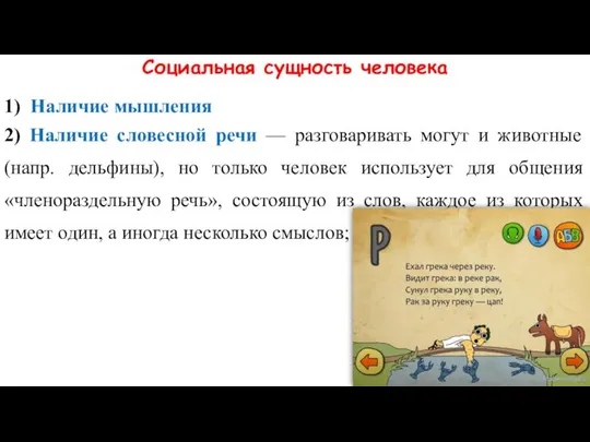 Социальная сущность человека 1) Наличие мышления 2) Наличие словесной речи —