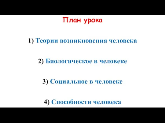 План урока 1) Теории возникновения человека 2) Биологическое в человеке 3)