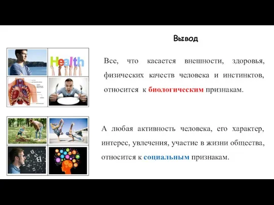 Все, что касается внешности, здоровья, физических качеств человека и инстинктов, относится