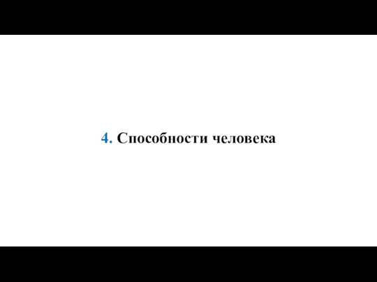 4. Способности человека