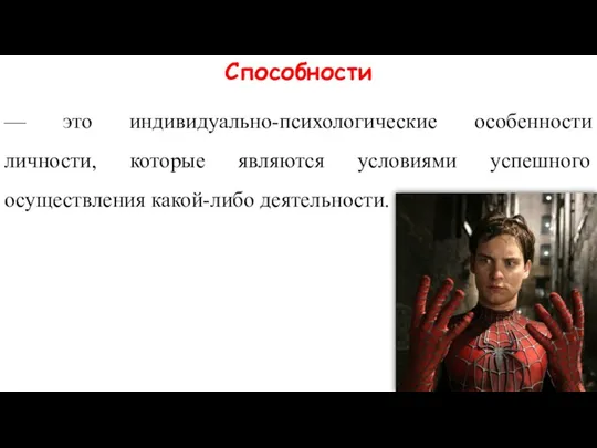 Способности — это индивидуально-психологические особенности личности, которые являются условиями успешного осуществления какой-либо деятельности.