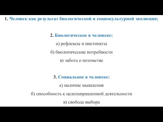 1. Человек как результат биологической и социокультурной эволюции; 2. Биологическое в