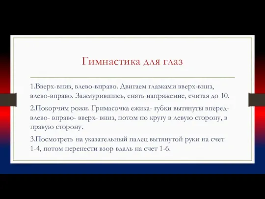 Гимнастика для глаз 1.Вверх-вниз, влево-вправо. Двигаем глазками вверх-вниз, влево-вправо. Зажмурившись, снять