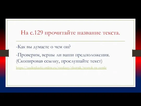 На с.129 прочитайте название текста. -Как вы думаете о чем он?