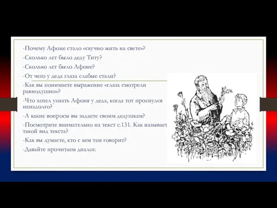 -Почему Афоне стало «скучно жить на свете»? -Сколько лет было деду