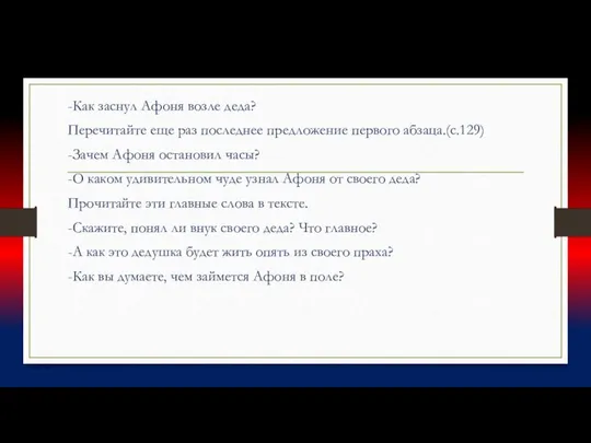 -Как заснул Афоня возле деда? Перечитайте еще раз последнее предложение первого