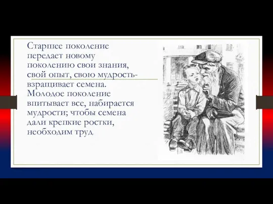 Старшее поколение передает новому поколению свои знания, свой опыт, свою мудрость-