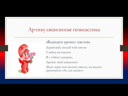 Артикуляционная гимнастика «Вдыхаем аромат цветов» Здравствуй, милый мой цветок Улыбнулся язычок.