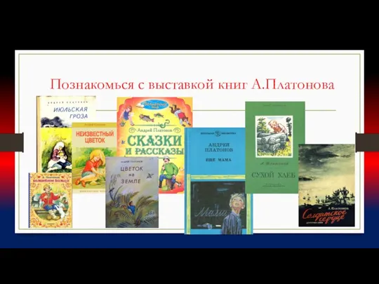 Познакомься с выставкой книг А.Платонова