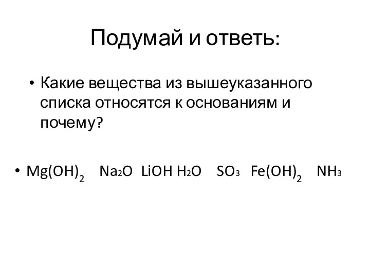 Подумай и ответь: Какие вещества из вышеуказанного списка относятся к основаниям