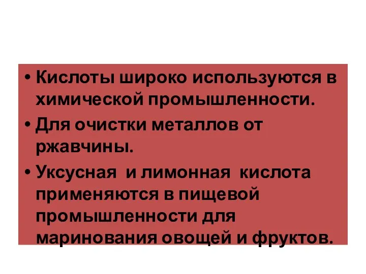 Применение кислот Кислоты широко используются в химической промышленности. Для очистки металлов