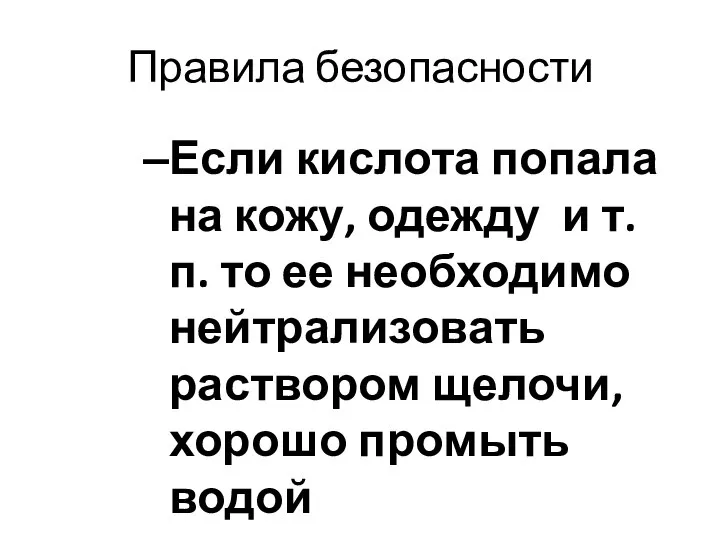 Правила безопасности Если кислота попала на кожу, одежду и т.п. то