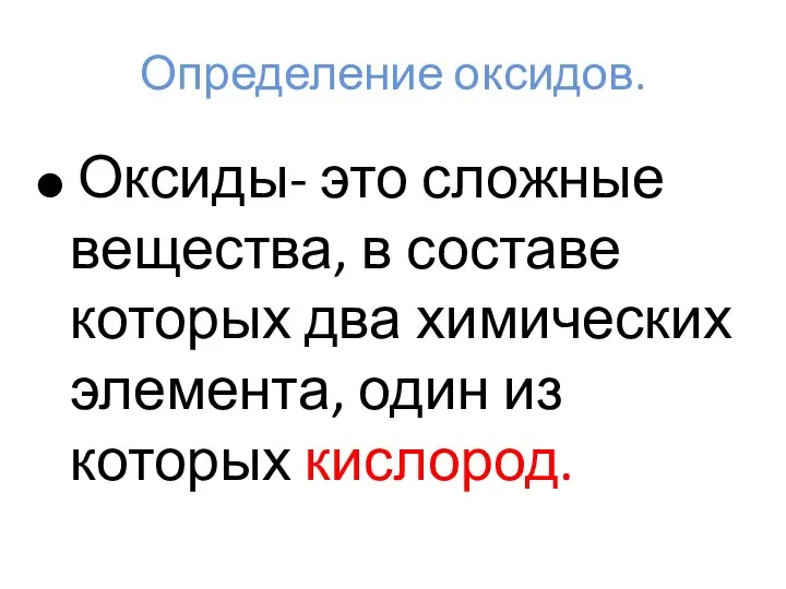 Определение оксидов. Оксиды- это сложные вещества, в составе которых два химических элемента, один из которых кислород.