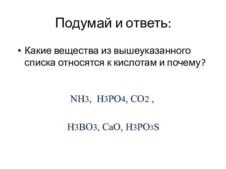 Подумай и ответь: Какие вещества из вышеуказанного списка относятся к кислотам