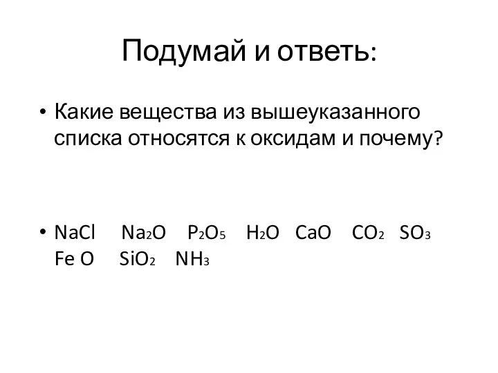 Подумай и ответь: Какие вещества из вышеуказанного списка относятся к оксидам