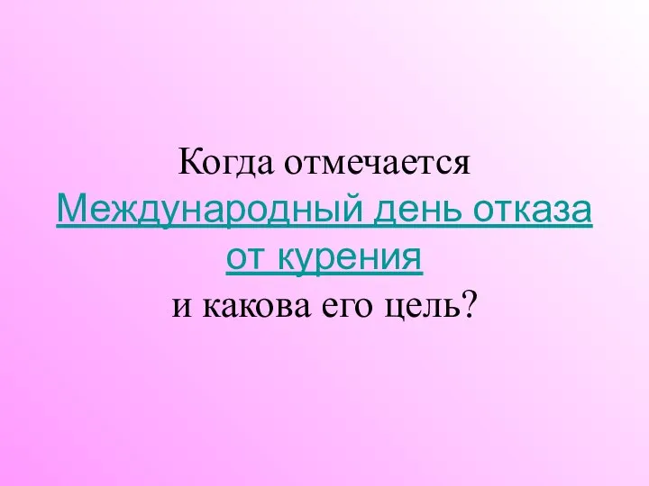 Когда отмечается Международный день отказа от курения и какова его цель?