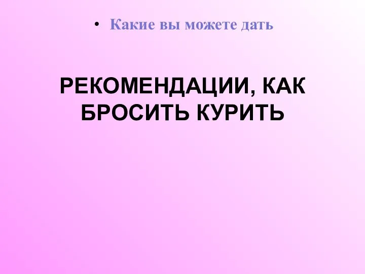 РЕКОМЕНДАЦИИ, КАК БРОСИТЬ КУРИТЬ Какие вы можете дать