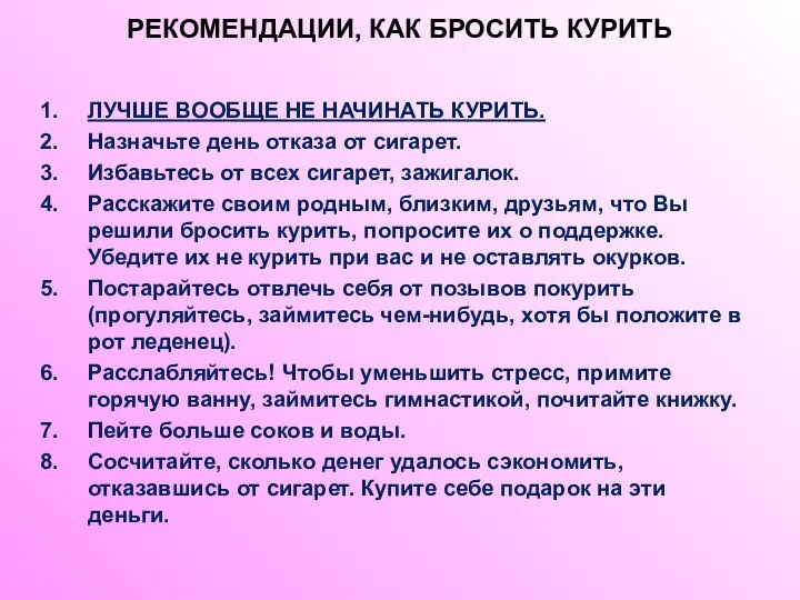 РЕКОМЕНДАЦИИ, КАК БРОСИТЬ КУРИТЬ ЛУЧШЕ ВООБЩЕ НЕ НАЧИНАТЬ КУРИТЬ. Назначьте день