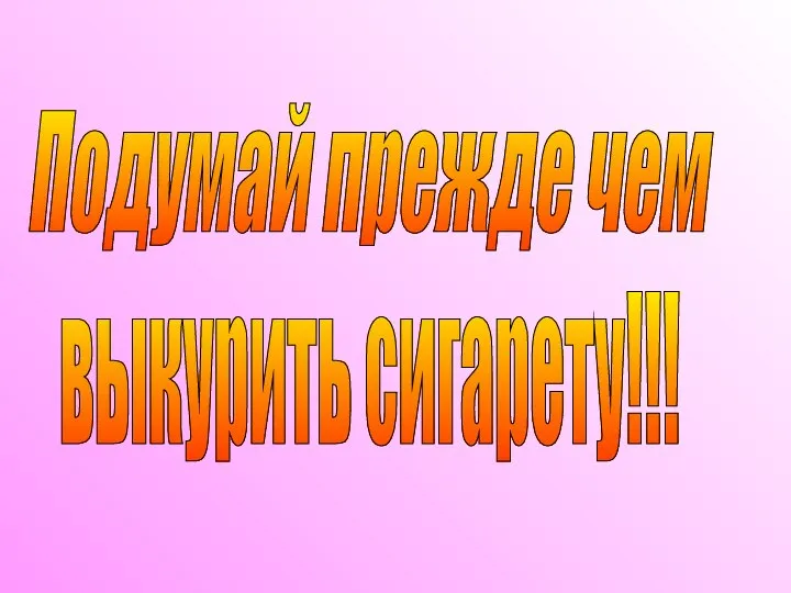 Подумай прежде чем выкурить сигарету!!!