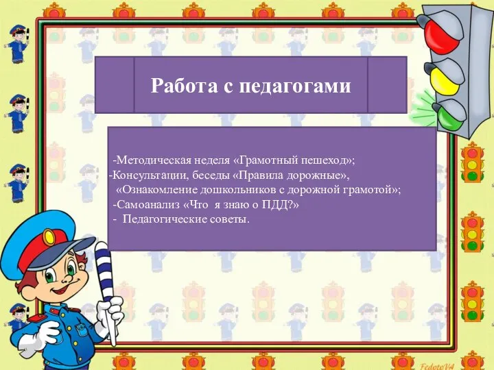 -Методическая неделя «Грамотный пешеход»; Консультации, беседы «Правила дорожные», «Ознакомление дошкольников с