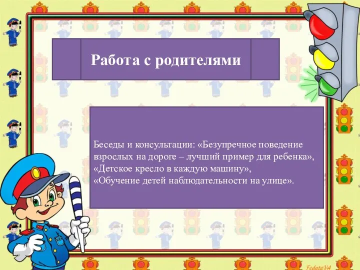 Работа с родителями Беседы и консультации: «Безупречное поведение взрослых на дороге