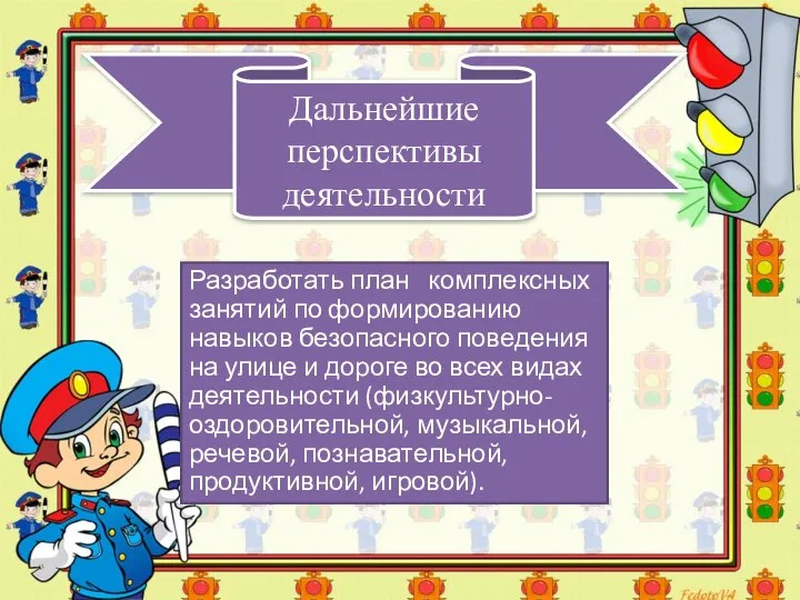 Дальнейшие перспективы деятельности Разработать план комплексных занятий по формированию навыков безопасного