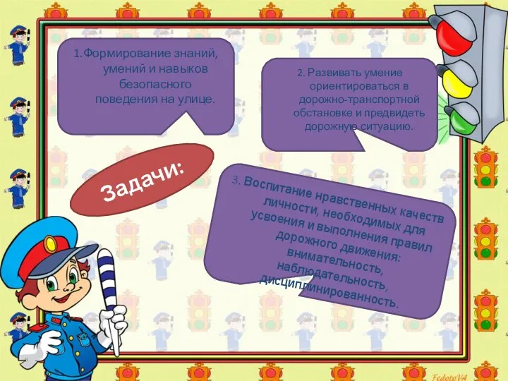 Задачи: 1.Формирование знаний, умений и навыков безопасного поведения на улице. 2.