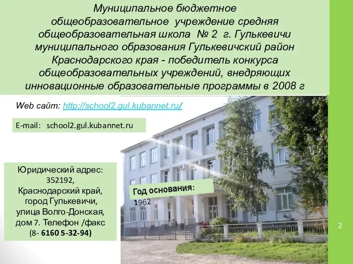 E-mail: school2.gul.kubannet.ru Год основания: 1962 Муниципальное бюджетное общеобразовательное учреждение средняя общеобразовательная