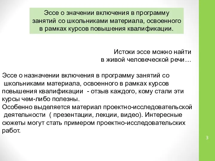 Эссе о значении включения в программу занятий со школьниками материала, освоенного