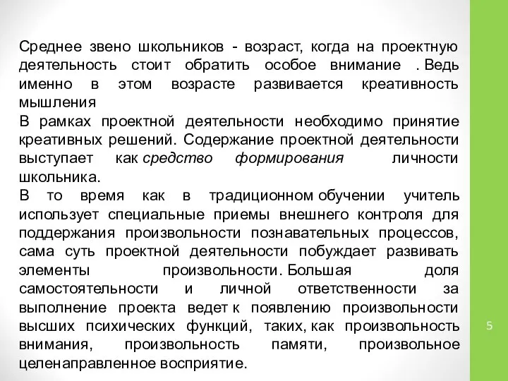 Среднее звено школьников - возраст, когда на проектную деятельность стоит обратить