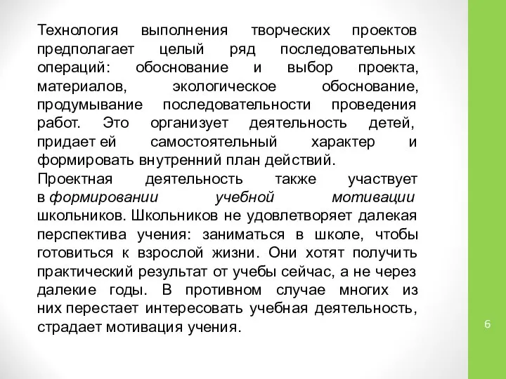 Технология выполнения творческих проектов предполагает целый ряд последовательных операций: обоснование и