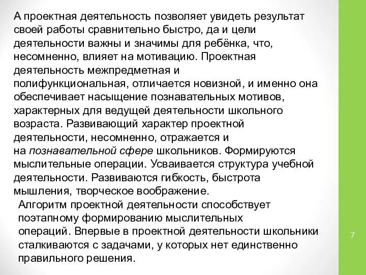 А проектная деятельность позволяет увидеть результат своей работы сравнительно быстро, да