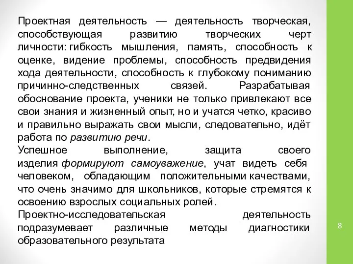 Проектная деятельность — деятельность творческая, способствующая развитию творческих черт личности: гибкость