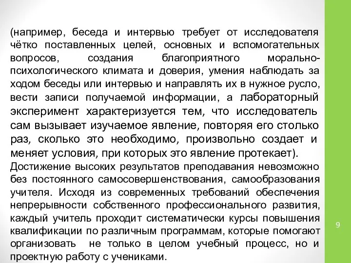 (например, беседа и интервью требует от исследователя чётко поставленных целей, основных