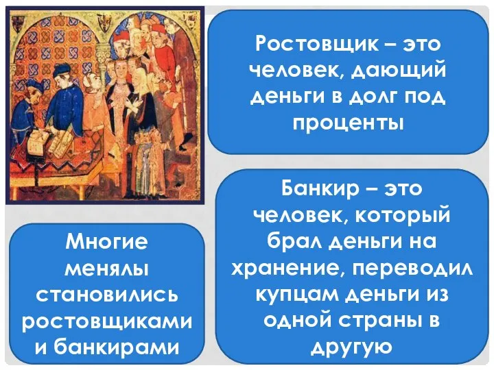 Многие менялы становились ростовщиками и банкирами Ростовщик – это человек, дающий