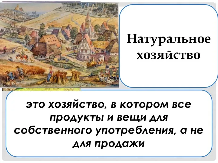 это хозяйство, в котором все продукты и вещи для собственного употребления,