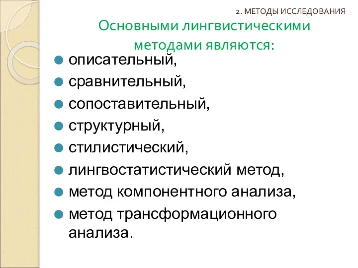 Основными лингвистическими методами являются: описательный, сравнительный, сопоставительный, структурный, стилистический, лингвостатистический метод,