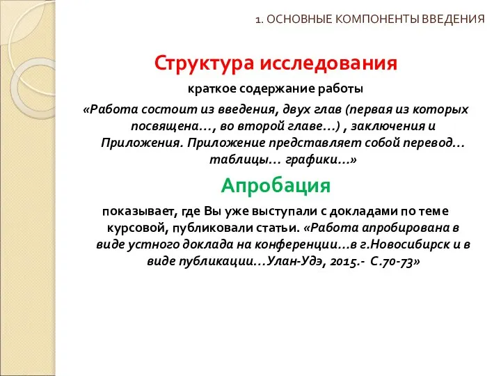 1. ОСНОВНЫЕ КОМПОНЕНТЫ ВВЕДЕНИЯ Структура исследования краткое содержание работы «Работа состоит