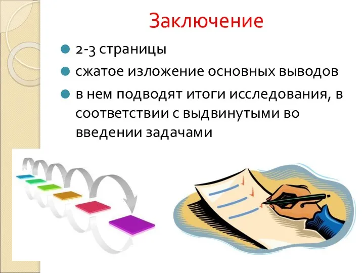 Заключение 2-3 страницы сжатое изложение основных выводов в нем подводят итоги