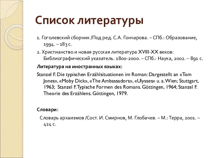 Список литературы 1. Гоголевский сборник /Под ред. С.А. Гончарова. – СПб.: