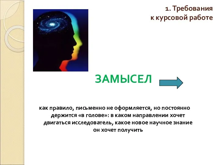 1. Требования к курсовой работе ЗАМЫСЕЛ как правило, письменно не оформляется,