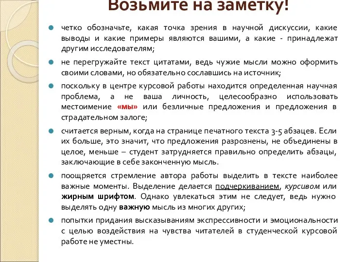 Возьмите на заметку! четко обозначьте, какая точка зрения в научной дискуссии,