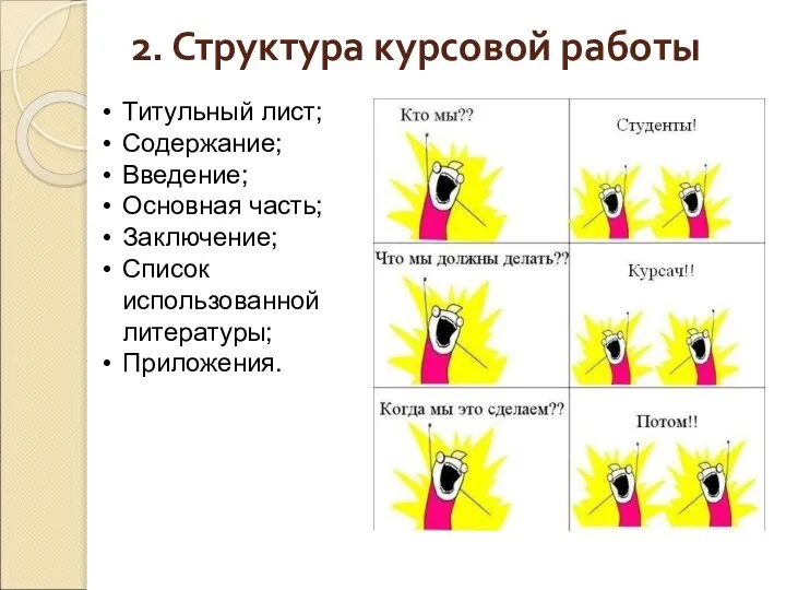 2. Структура курсовой работы Титульный лист; Содержание; Введение; Основная часть; Заключение; Список использованной литературы; Приложения.