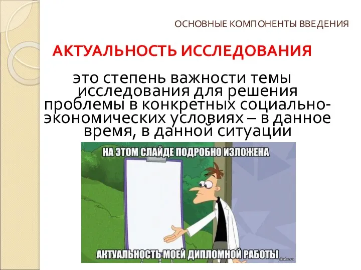 ОСНОВНЫЕ КОМПОНЕНТЫ ВВЕДЕНИЯ АКТУАЛЬНОСТЬ ИССЛЕДОВАНИЯ это степень важности темы исследования для