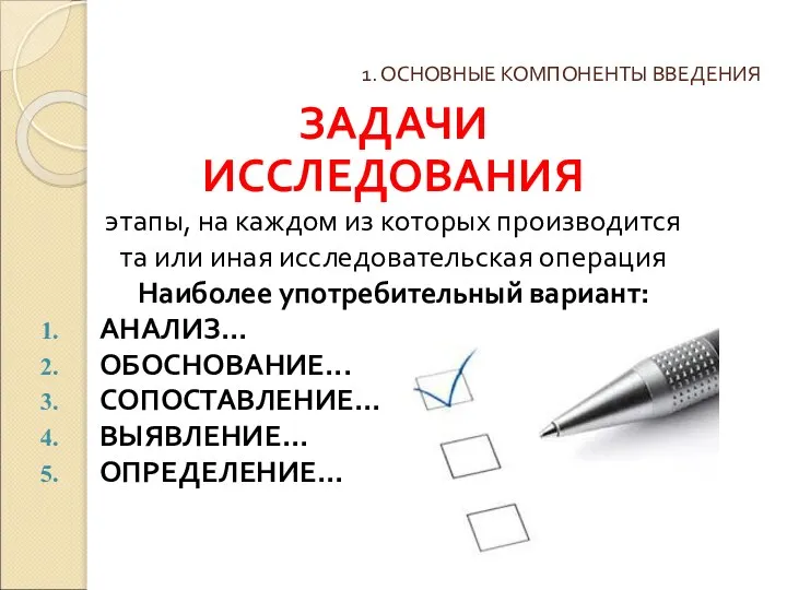 1. ОСНОВНЫЕ КОМПОНЕНТЫ ВВЕДЕНИЯ ЗАДАЧИ ИССЛЕДОВАНИЯ этапы, на каждом из которых