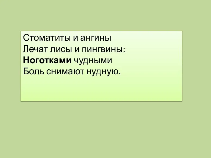 Стоматиты и ангины Лечат лисы и пингвины: Ноготками чудными Боль снимают нудную.