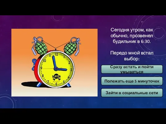 Сегодня утром, как обычно, прозвенел будильник в 6:30. Передо мной встал